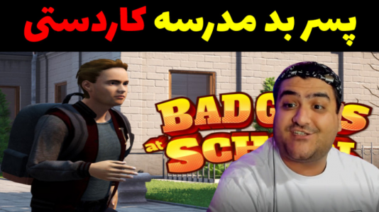  استریم پسر بد مدرسه ۲ - پرهام گیم پلی - فصل ۱ - قسمت ۱۶
