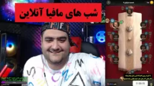  استریم شب‌های مافیا - پرهام گیم پلی - فصل ۱ - شب‌های مافیا آنلاین