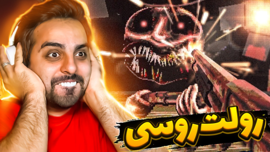  استریم خفن‌ترین‌ها و باحال‌ترین گیم‌ها ۱۰ - علی کامیکس - فصل ۱ - تک به تک سر زندگیم!رولت روسی