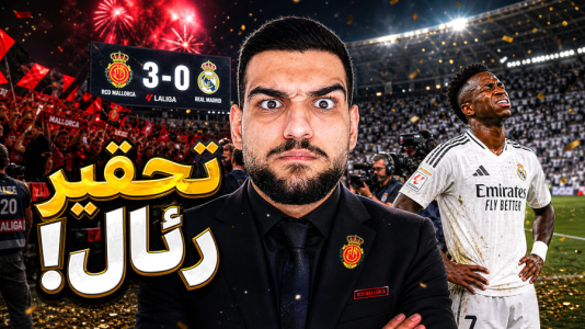  استریم اف‌سی ۲۶: کریر مود مایورکا - گیمین - فصل ۱ - رئال رو تحقیر کردیم