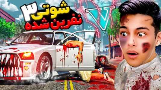  استریم جی‌تی‌ای ۵: داستانی ۴ - احسان باکستر - فصل ۱ - ۴۰۵ شوتی نفرین شده