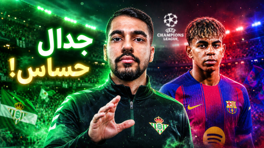  استریم اف‌سی ۲۶: کریر مود رئال بتیس - گیمین - فصل ۱ - جدال با بارسا اما در لیگ قهرمانان!