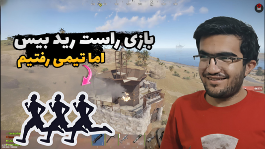  استریم Rust - سناتور هادی - فصل ۱ - بازی راس رید بیس اما تیمی رفتیم