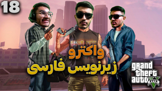  استریم جی‌تی‌ای ۵ - کاپیتان - فصل ۱ - قسمت ۱۸