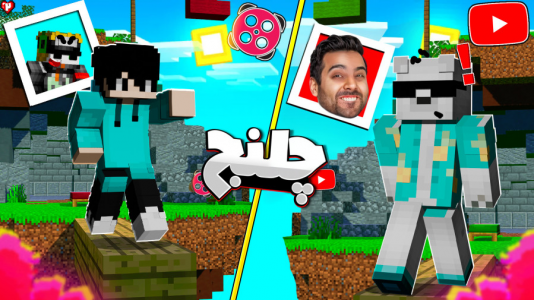  استریم ماینکرفت ۲ - متین نیتم - فصل ۱ - ماینکرفت اما چنلنج بدوارز با  استریمرها ۲