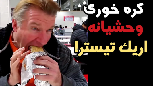 سریال اریک - مسعود تقی‌پور - فصل ۱ - این مرد رکورد غذا خوردنو میزنه!