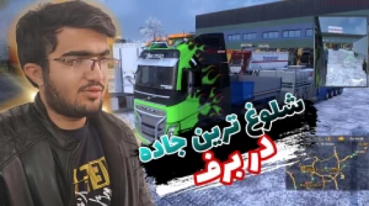  استریم شبیه‌ساز کامیون ۱ - سناتور هادی - فصل ۱ - شلوغ‌ترین جاده در برف