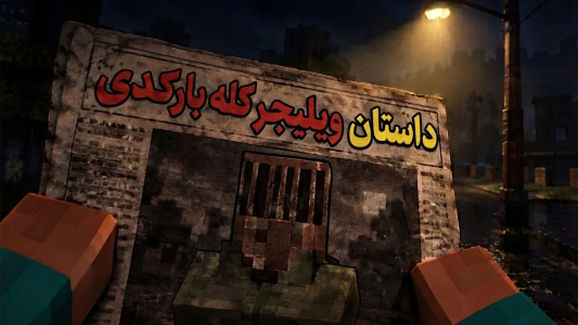  استریم ماینکرفت: کریپی پاستا سری چهارم - محمد ای‌اف‌کی - فصل ۱ - داستان ترسناک ویلیجر کله بارکدی در ماینکرفت