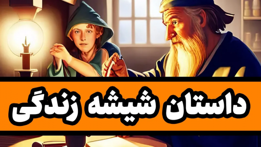 سریال ادبیات غرب - دیپ پادکست - فصل ۱ - داستان شیشه زندگی