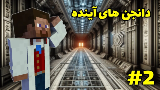  استریم ماینکرفت در آینده - محمد ای‌اف‌کی - فصل ۱ - دانجن پیدا کردم!