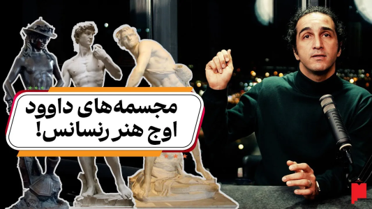 سریال چند خط بیشتر - پادکست پاراگراف - فصل ۱ - داستان داوود و جالوت در سه مجسمۀ عصر رنسانس