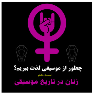  پادکست صندوق - فصل ۱ - اپیزود ۸ - زنان در تاریخ موسیقی