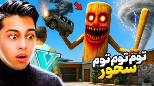  استریم جی‌تی‌ای ۵: داستانی ۵ - احسان باکستر - فصل ۱ - جی‌تی‌ای اما توم توم سحور