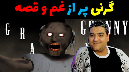  استریم گرنی داستانی - پرهام گیم پلی - گرنی داستانی - گرنی پر از غم و قصه