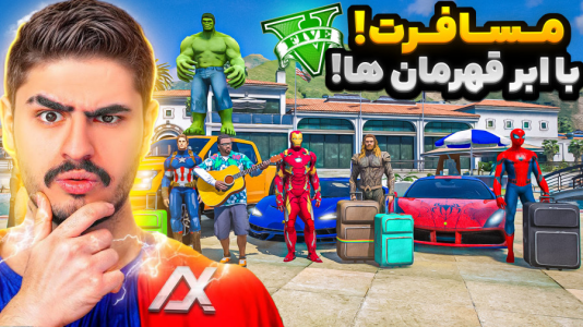  استریم جی‌تی‌ای ۵ : مسافرت - نیموش - فصل ۱ - جی‌تی‌ای وی علی ایکس شات با همه ابرقهرمان‌ها رفتیم شمال مسافرت