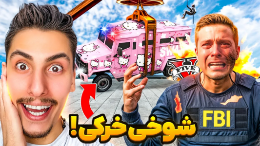  استریم جی‌تی‌ای ۵: شوخی‌های عجیب - امیر اس‌ورد - فصل ۱ - توی جی تی ای با رئیس پلیس یگان ویژه شوخی خرکی کردم