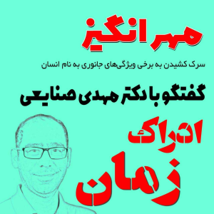  پادکست مهرانگیز - فصل ۱ - گفتگو با دکتر مهدی صنایعی: ادراک زمان