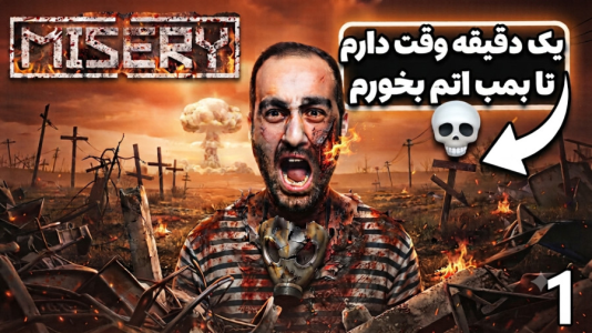  استریم میزری - امین کوبه - فصل ۱ - یک دقیقه وقت دارم تا بمب اتم بخورم