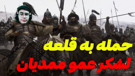  استریم مونت اند بلید ۲: پیش‌قراول - کاپیتان - فصل ۱ - حمله به قلعه با لشکر عمو ممد