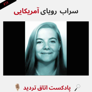  پادکست اتاق تردید - فصل ۱ - اپیزود ۷۵ - سرابِ رویای آمریکایی