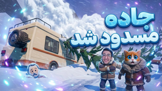  استریم RV There Yet - مهدی بیزیکسر - فصل ۱ - جاده مسدود شد