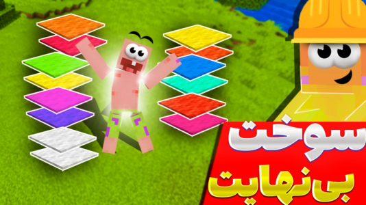  استریم آموزش ماینکرفت ۱ - دایی حامد - فصل ۱ - ساخت سوخت بینهایت !