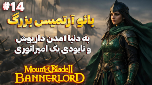  استریم مونت اند بلید ۲: آرتمیسیان - دکتر معین - فصل ۱ - به دنیا آمدن داریوش