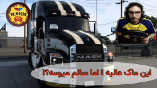  استریم شبیه‌ساز کامیون - دکتر معین - فصل ۱ - قسمت ۸