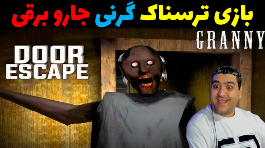  استریم گرنی داستانی - پرهام گیم پلی - گرنی داستانی - گرنی و جارو برقی