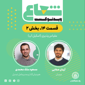 پادکست شعاع کست - فصل ۱ - قسمت ۱۴ (۱) - گفتگو با مسعود ملک محمدی هم‌بنیان‌گذار و مدیرعامل صرافی تبدیل