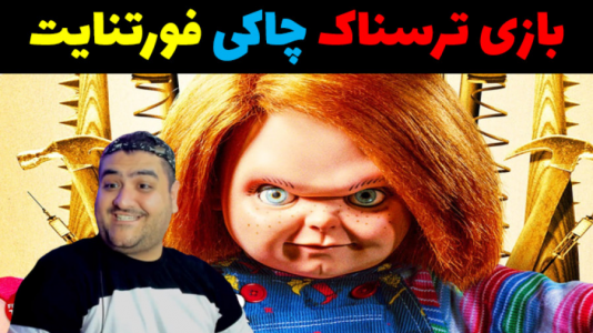  استریم فورتنایت: فرار از گرو و چاکی - پرهام گیم پلی - فصل ۱ - چاکی پارت اول