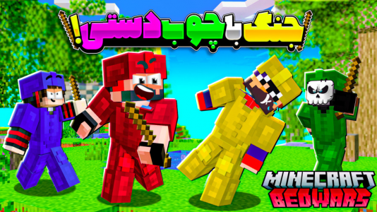  استریم ماینکرفت: بدوارز - حسام ال‌دی - بدوارز - جنگ با چوب دستی