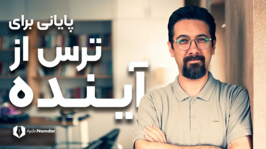 سریال مدیریت ذهن - یک پله بالاتر - فصل ۱ - ترس از آینده و مبارزه با آن