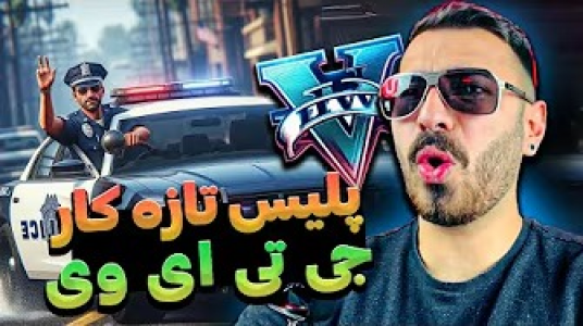  استریم جی‌تی‌ای ۵: پلیس - من‌دن تی‌وی - فصل ۱ - همرو گرفتم