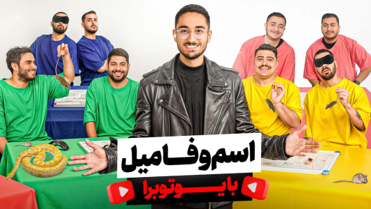 سریال چالش‌ با یوتیوبرها با مهدی پس - فصل ۱ - اسم و فامیل با یوتوبرها