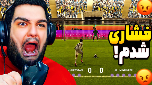  استریم ای‌فوتبال ۲۰۲۶: کریر مود استقلال خوزستان - گیمین - فصل ۱ - فشاری ترین بازی فصل