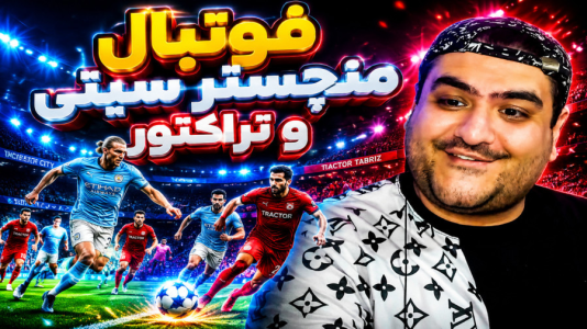  استریم اف‌سی ۲۵: فوتبال خیابانی - پرهام گیم پلی - فصل ۱ - منچسترسیتی - تراکتور