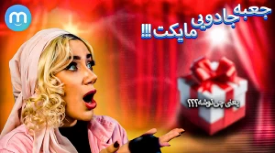 سریال گپ و گفت خودمونی مایکت با استریمرها - فصل ۱ - آنباکس هدیه مایکت - ملینا بلیک