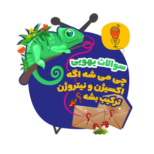پادکست چی؟کجا؟چرا؟ - فصل ۱ - قسمت اول سوال‌های یهویی: آقای پی کیه؟