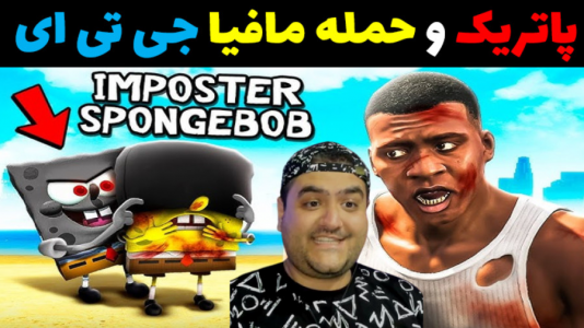  استریم جی‌تی‌ای ۵: پاتریک و ماجرای فرمول خرچنگی - پرهام گیم پلی - فصل ۱ - پاتریک و حمله مافیا