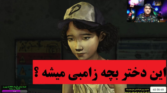  استریم مردگان متحرک - پرهام گیم پلی - فصل ۱ - قسمت ۵