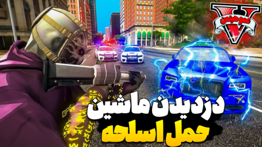  استریم جی‌تی‌ای وی ۴ - عمو هیتمن - فصل ۱ - ماشین اسلحه دزدیم !