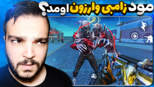  استریم بلاد استرایک موبایل - بی‌ایکس‌اس - فصل ۱ - مود زامبی وارزون اومد؟