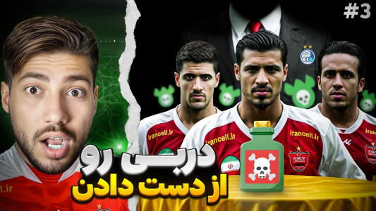  استریم پی‌اس ۲۰۲۱: پرسپولیس فانتزی - رضا وای‌جی - فصل ۱ - نگرانی قبل دربی تهران