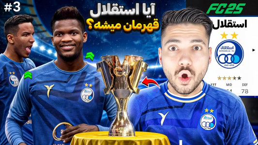 استریم اف‌سی ۲۵: کریر مود استقلال - رضا وای‌جی - فصل ۱ - ستقلال قهرمان میشه