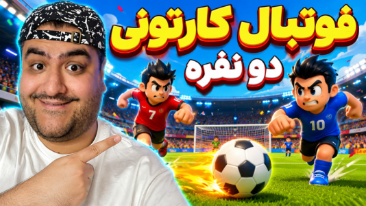  استریم Rematch دو نفره - پرهام گیم پلی - دو نفره - قسمت ۴۸