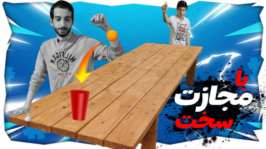 سریال چالش با ارچی اگزایت - فصل ۱ - توپ نندازی تو لیوان مجازات میشی، چالش با مجازات