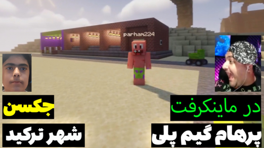  استریم ماینکرفت: پاتریک و باب اسفنجی ۱ - جکسن - فصل ۱ - پاتریک و باب اسفنجی شهر را نابود کردند