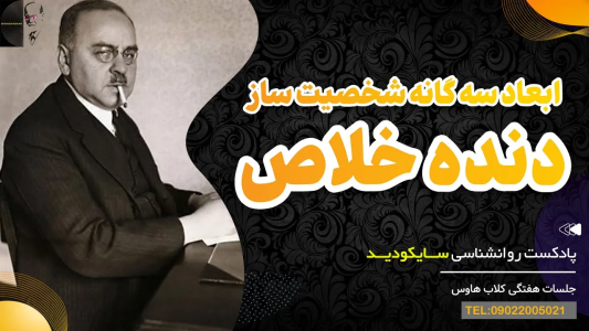 سریال سلامت روان در عمل - پادکست روانشناسی سایکودید - فصل ۱ - سه موتور شکل دهنده شخصیت
