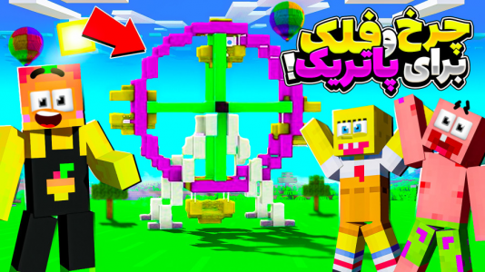  استریم آموزش ماینکرفت ۲ - دایی حامد - فصل ۱ - آموزش ساخت چرخ فلک